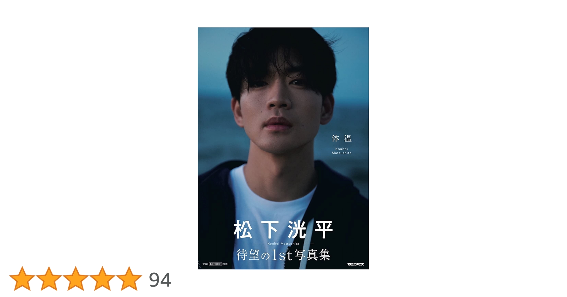 松下洸平写真集「体温」 | 松下洸平 |本 | 通販 | Amazon